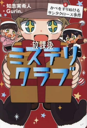 Amazon.co.jp: 放課後ミステリクラブ 全8冊セット (ライツ社) : 知念